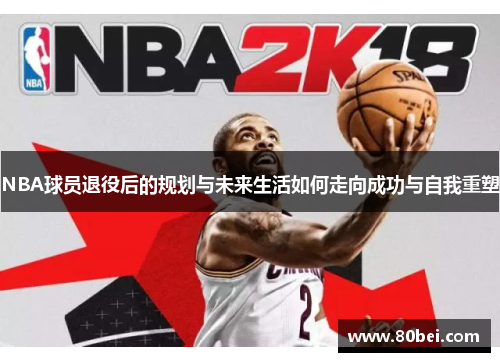 NBA球员退役后的规划与未来生活如何走向成功与自我重塑