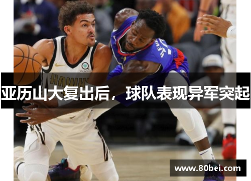 亚历山大复出后，球队表现异军突起
