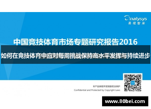 如何在竞技体育中应对每周挑战保持高水平发挥与持续进步 如何在竞技体育中应对每周挑战保持高水平发挥与持续进步