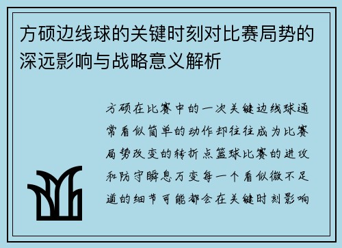 方硕边线球的关键时刻对比赛局势的深远影响与战略意义解析