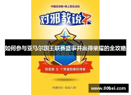 如何参与亚马尔国王联赛盛事并赢得荣耀的全攻略
