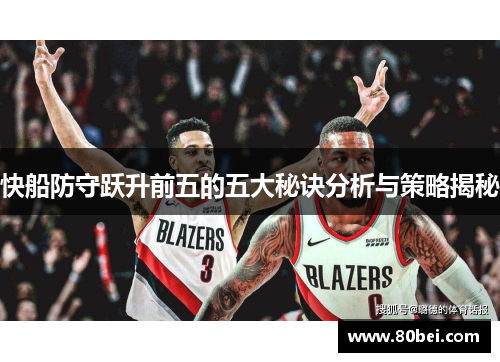 快船防守跃升前五的五大秘诀分析与策略揭秘