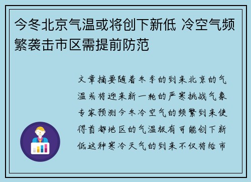 今冬北京气温或将创下新低 冷空气频繁袭击市区需提前防范