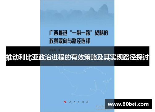 推动利比亚政治进程的有效策略及其实现路径探讨
