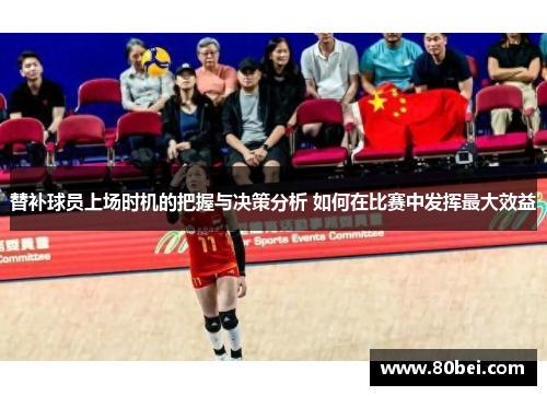 替补球员上场时机的把握与决策分析 如何在比赛中发挥最大效益