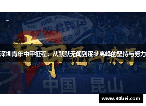 深圳青年中甲征程：从默默无闻到逐梦高峰的坚持与努力