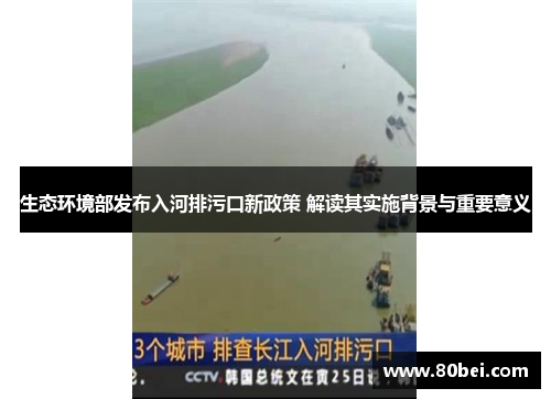 生态环境部发布入河排污口新政策 解读其实施背景与重要意义