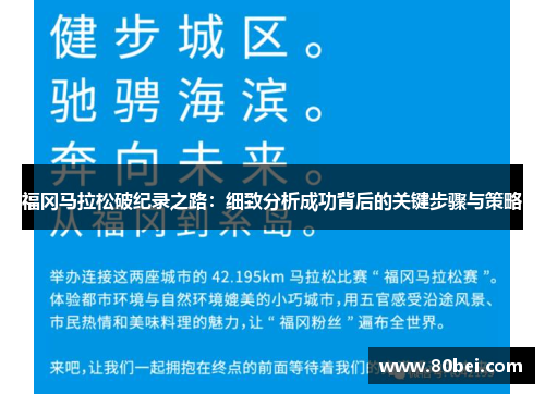 福冈马拉松破纪录之路：细致分析成功背后的关键步骤与策略