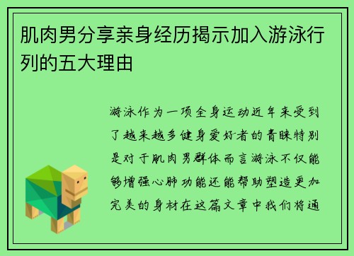 肌肉男分享亲身经历揭示加入游泳行列的五大理由