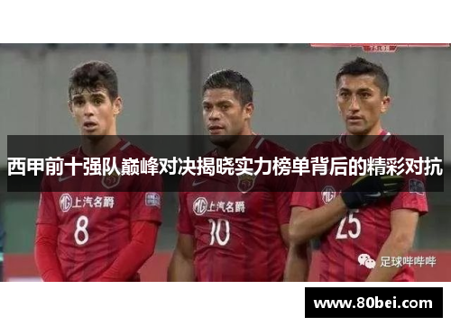 西甲前十强队巅峰对决揭晓实力榜单背后的精彩对抗