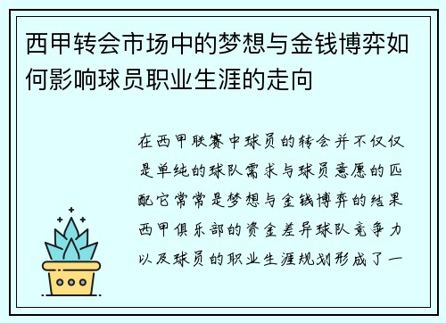 西甲转会市场中的梦想与金钱博弈如何影响球员职业生涯的走向