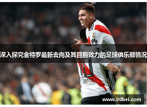 深入探究金特罗最新去向及其目前效力的足球俱乐部情况